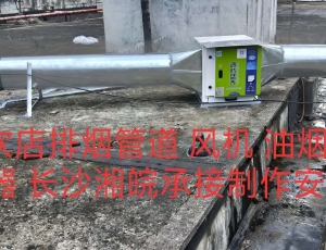 邵阳餐饮店排烟管道 风机 油烟净化器——长沙湘皖承接制作